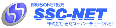 SSC-NET 御影石のネット販売
